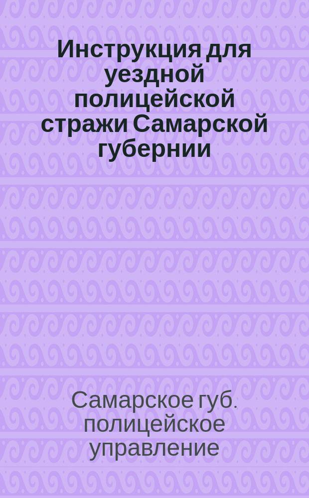 Инструкция для уездной полицейской стражи Самарской губернии