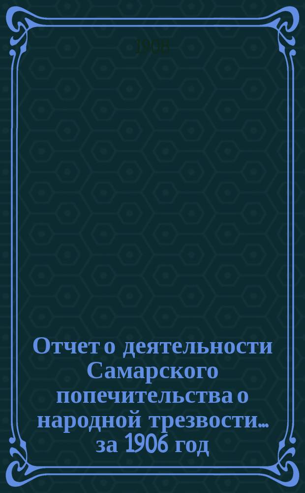 Отчет о деятельности Самарского попечительства о народной трезвости... за 1906 год