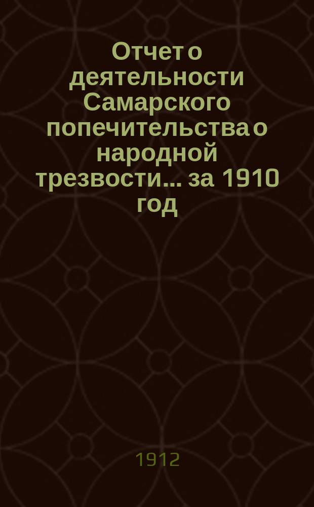 Отчет о деятельности Самарского попечительства о народной трезвости... за 1910 год