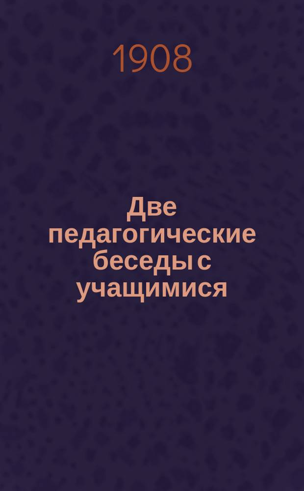 Две педагогические беседы с учащимися: о чтении книг и о чистоплотности