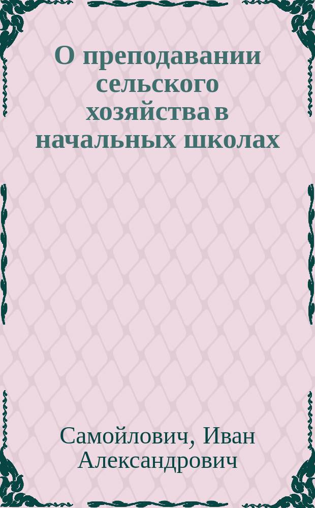 О преподавании сельского хозяйства в начальных школах
