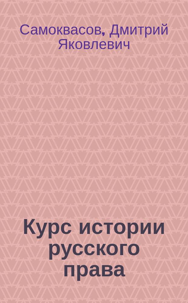 Курс истории русского права