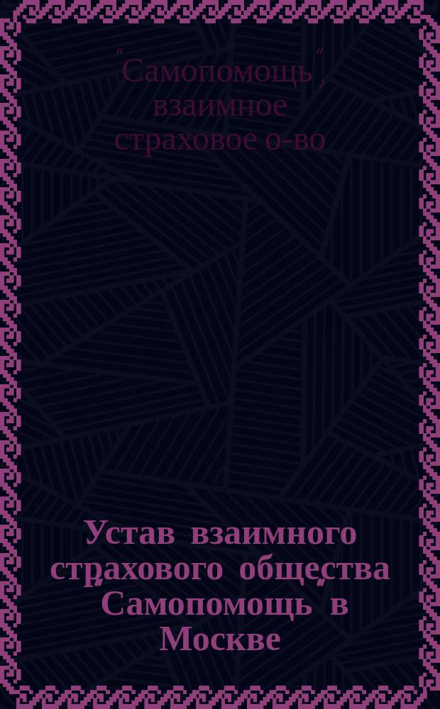 Устав взаимного страхового общества "Самопомощь" в Москве : Проект