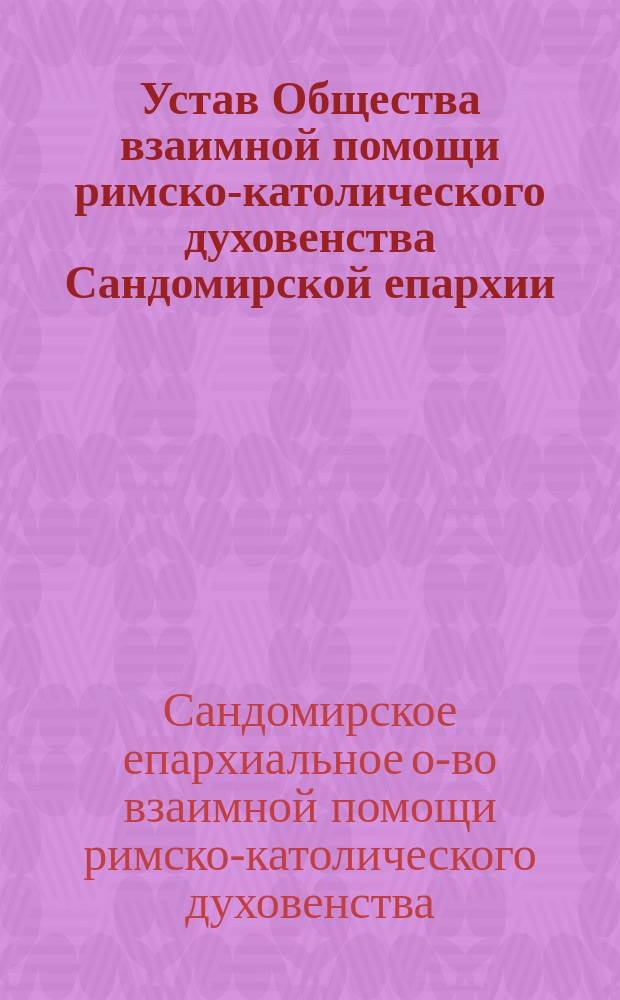 Устав Общества взаимной помощи римско-католического духовенства Сандомирской епархии