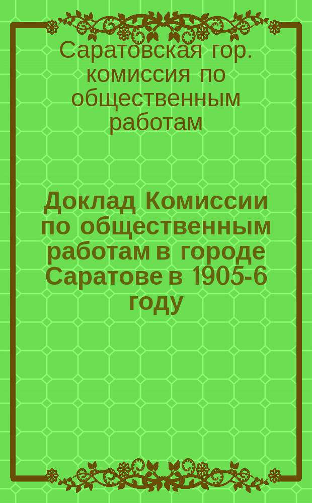 Доклад Комиссии по общественным работам в городе Саратове в 1905-6 году