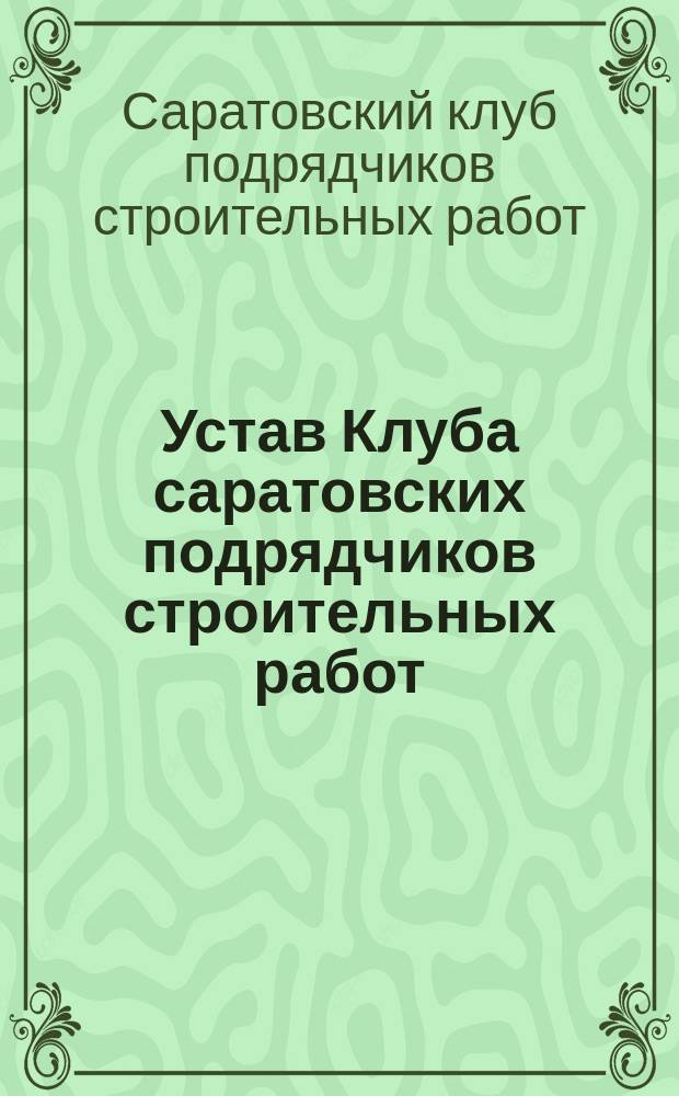Устав Клуба саратовских подрядчиков строительных работ