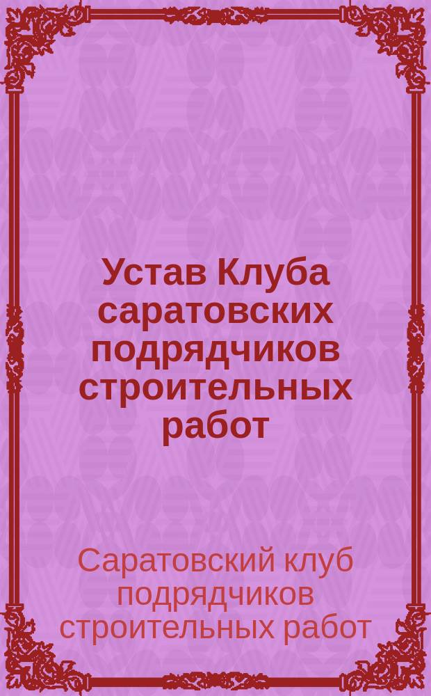 Устав Клуба саратовских подрядчиков строительных работ
