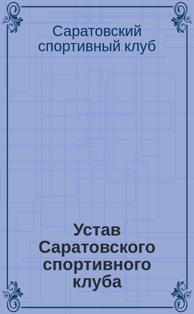 Устав Саратовского спортивного клуба : Утв. 28 марта 1908 г.