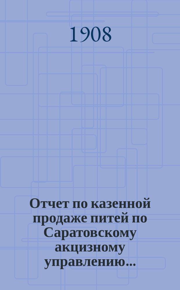 Отчет по казенной продаже питей по Саратовскому акцизному управлению...