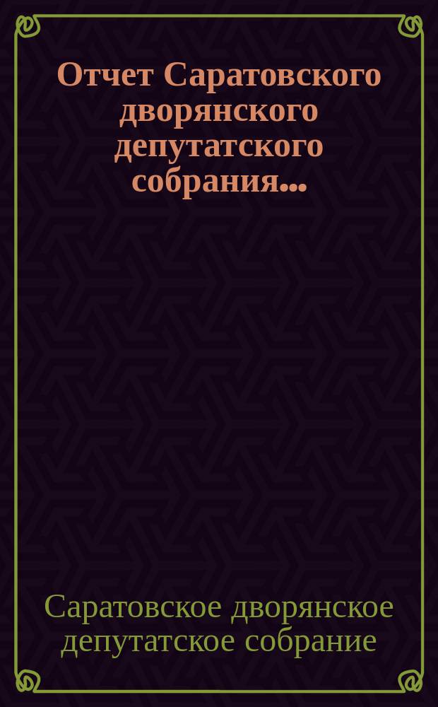 Отчет Саратовского дворянского депутатского собрания...