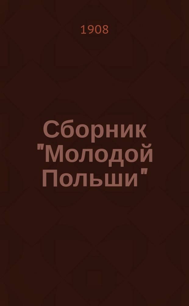Сборник "Молодой Польши"