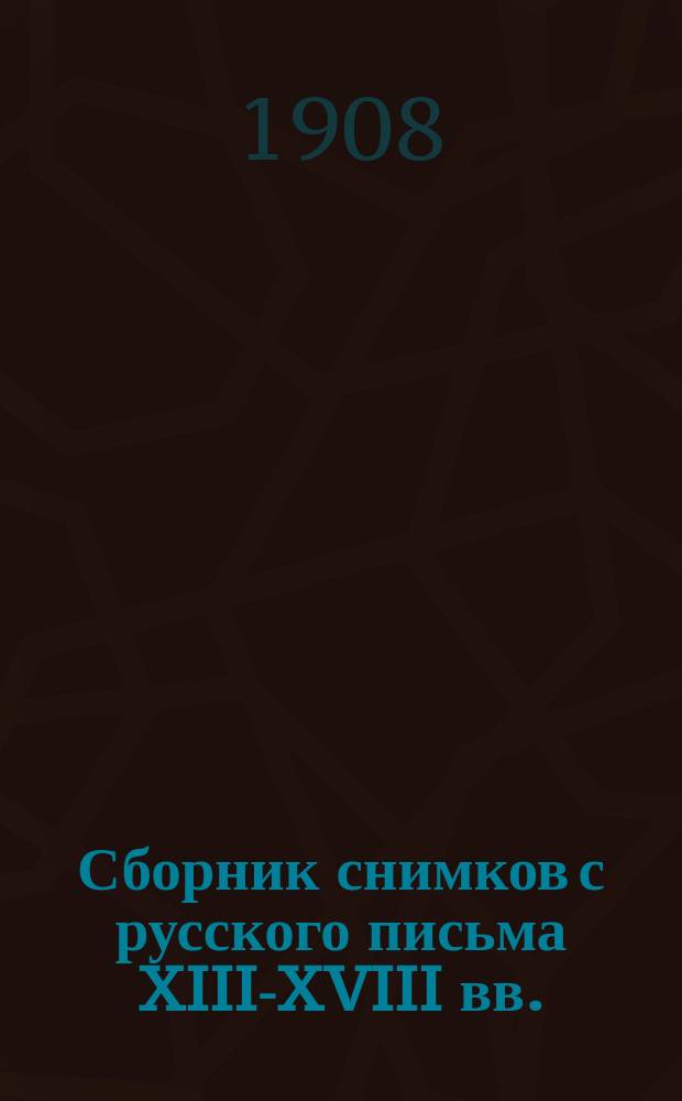 Сборник снимков с русского письма XIII-XVIII вв.