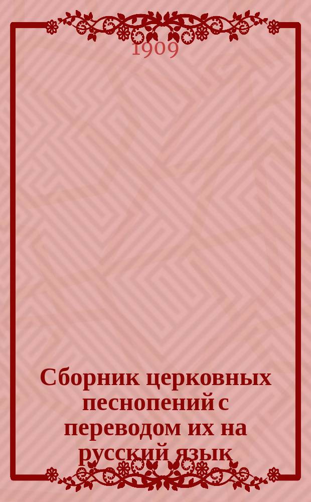 Сборник церковных песнопений с переводом их на русский язык