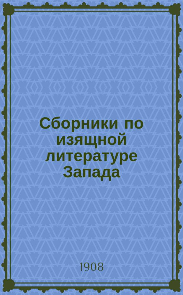 Сборники по изящной литературе Запада