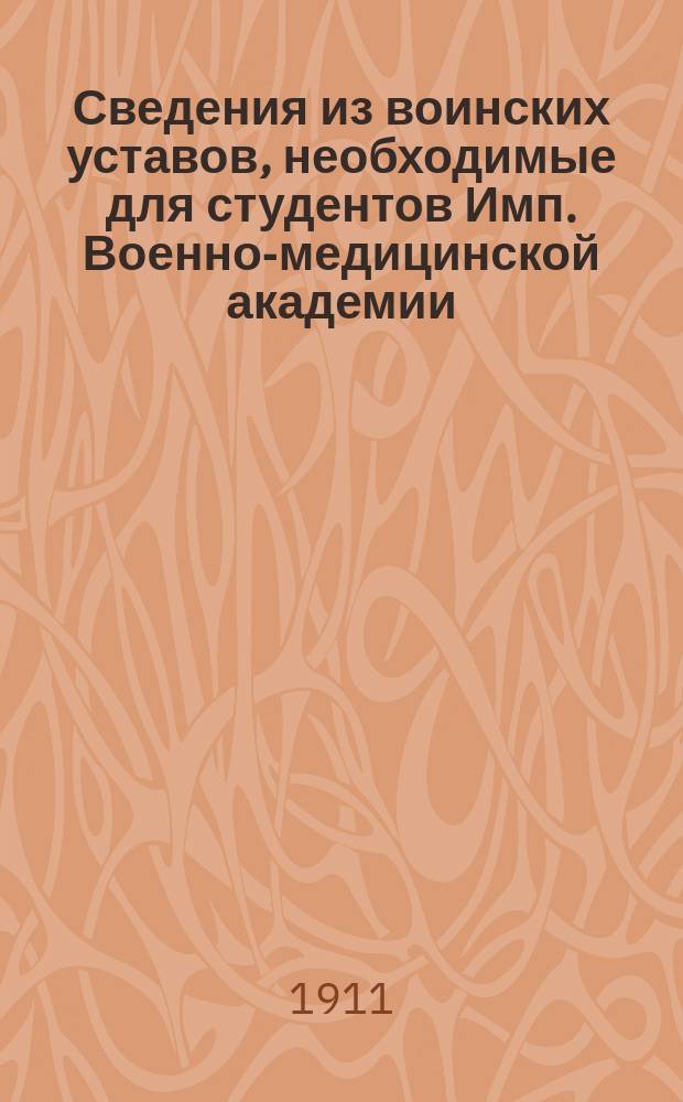 Сведения из воинских уставов, необходимые для студентов Имп. Военно-медицинской академии : 1 июля 1911 г