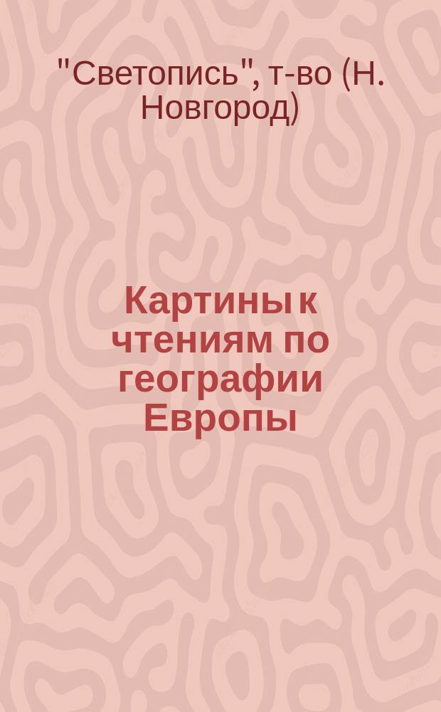 Картины к чтениям по географии Европы