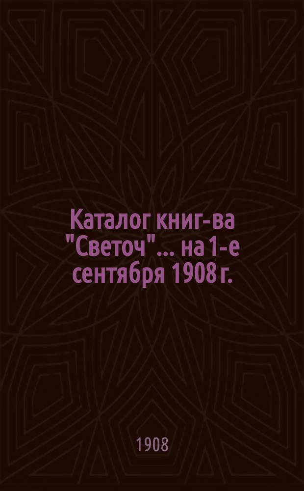 Каталог книг-ва "Светоч"... ... на 1-е сентября 1908 г.