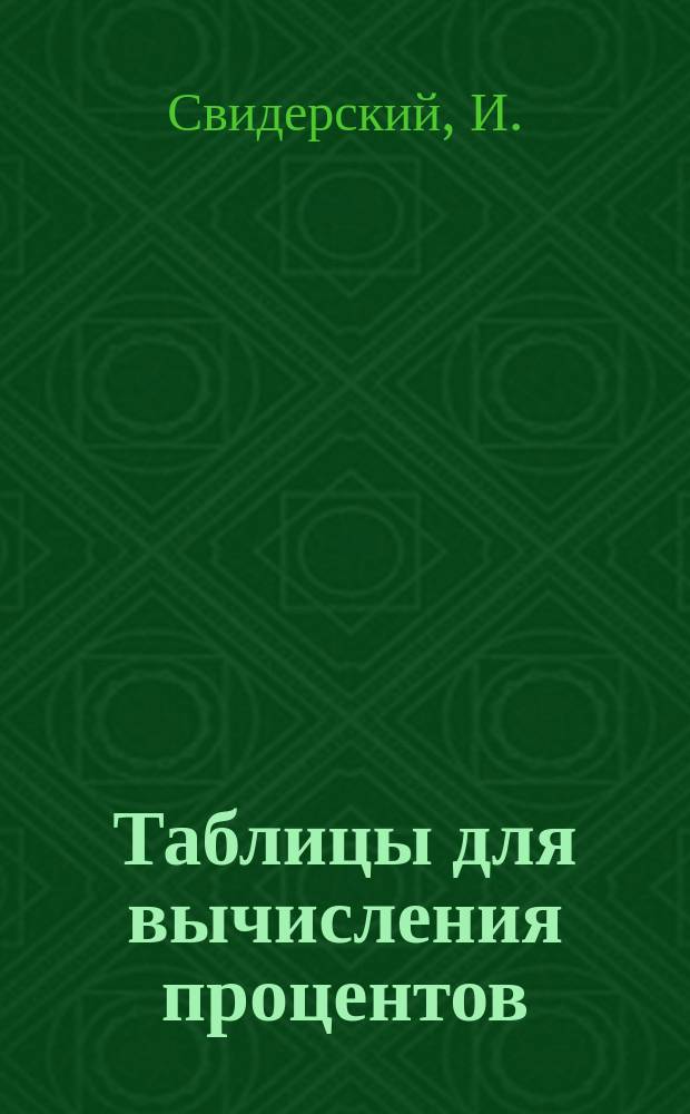 Таблицы для вычисления процентов