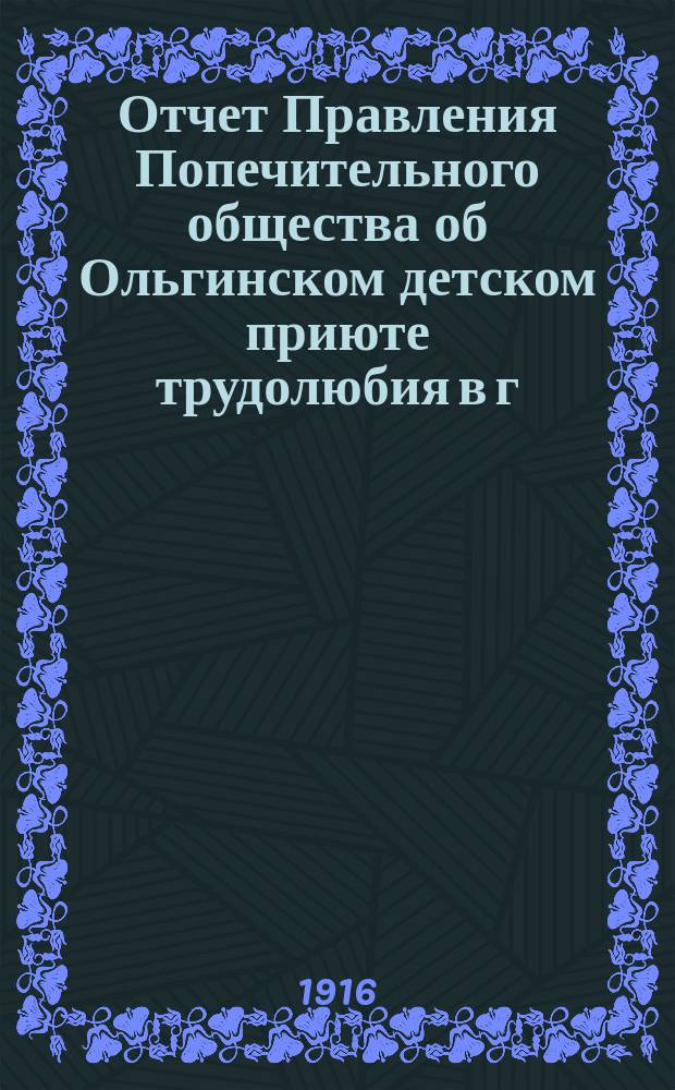 Отчет Правления Попечительного общества об Ольгинском детском приюте трудолюбия в г. Свияжске, Казанской губ. ... ... за 1914 год