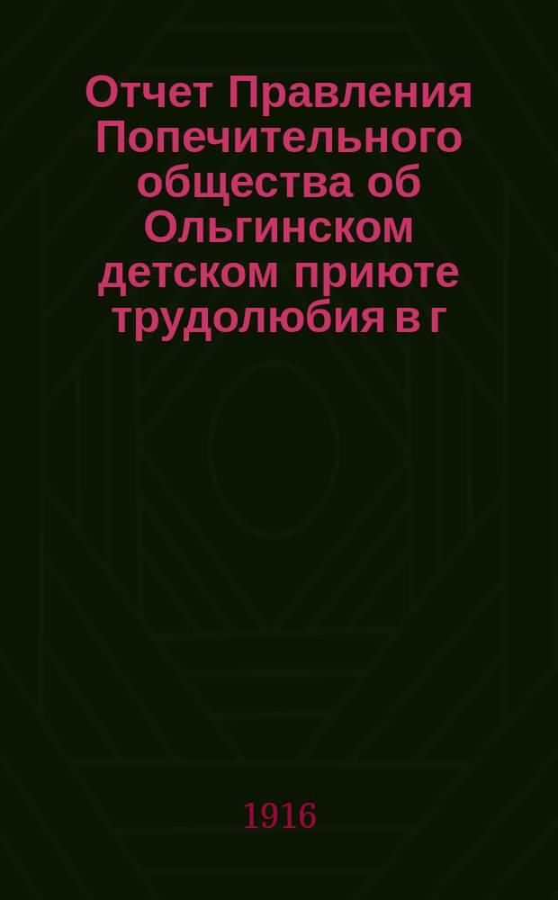 Отчет Правления Попечительного общества об Ольгинском детском приюте трудолюбия в г. Свияжске, Казанской губ. ... ... за 1915 год