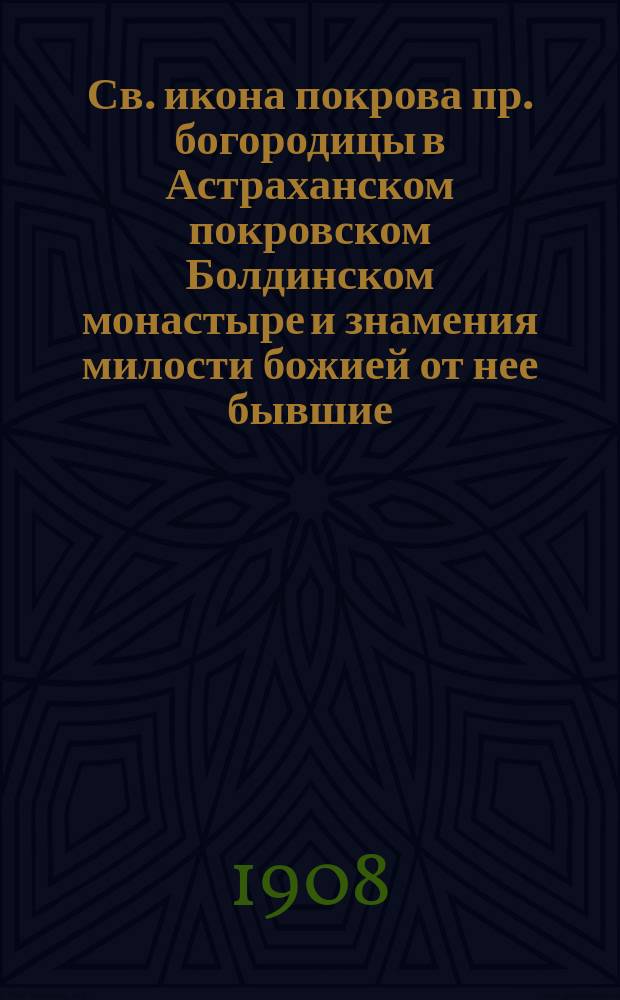 Св. икона покрова пр. богородицы в Астраханском покровском Болдинском монастыре и знамения милости божией от нее бывшие