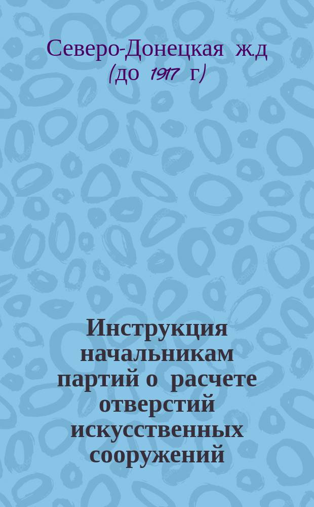Инструкция начальникам партий о расчете отверстий искусственных сооружений