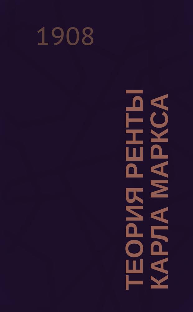 ... Теория ренты Карла Маркса : Попул. излож
