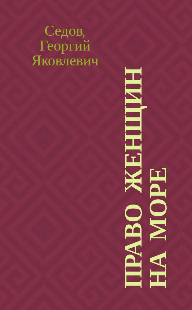 ... Право женщин на море