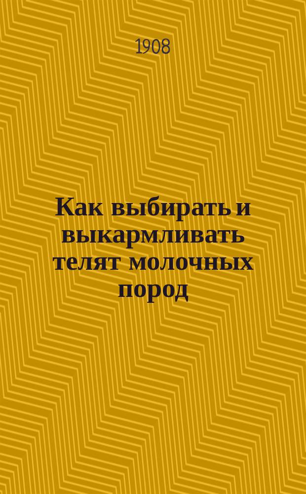 ... Как выбирать и выкармливать телят молочных пород