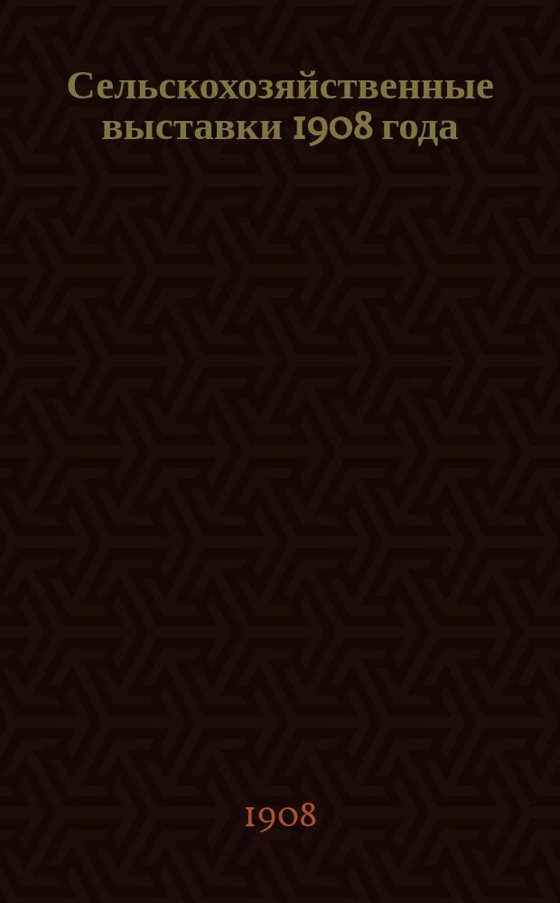 Сельскохозяйственные выставки 1908 года : Вып. 1-