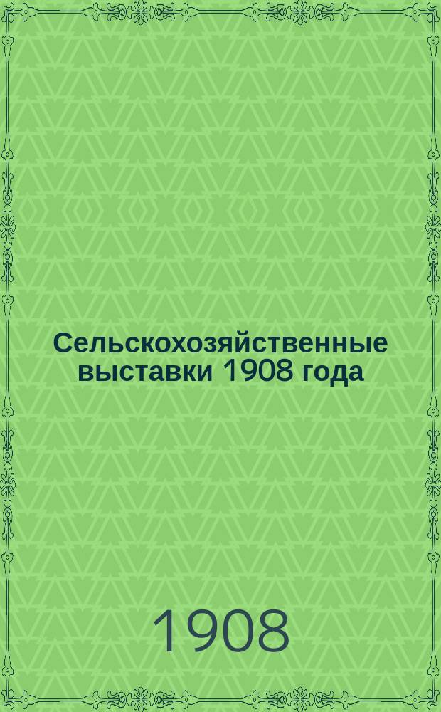 Сельскохозяйственные выставки 1908 года : Вып. 1-. Вып. 1