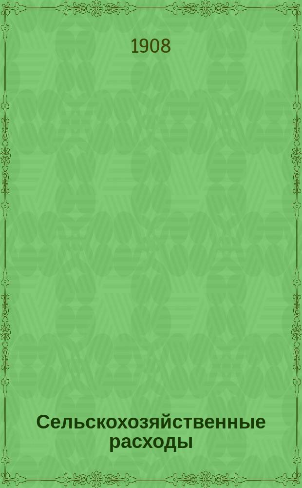 Сельскохозяйственные расходы ("издержки земледельческого производства") в крестьянском хозяйстве, подлежащие вычету из чистой доходности земельных угодий Ярославского, Мологского, Мышкинского, Рыбинского и Угличского уездов