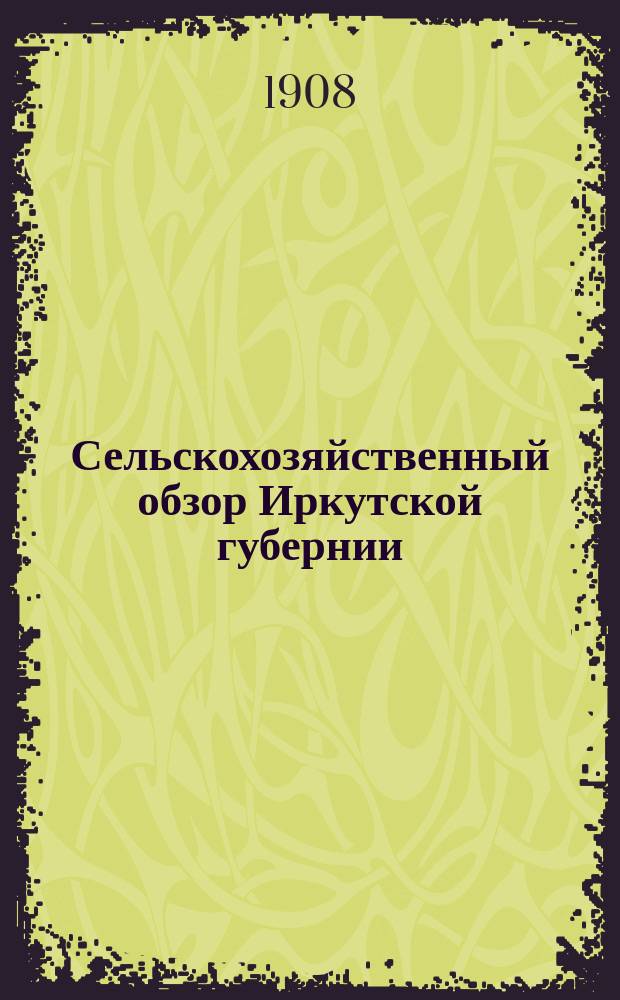 Сельскохозяйственный обзор Иркутской губернии : Зима 1901/1902 гг., весна, лето, осень 1902 г
