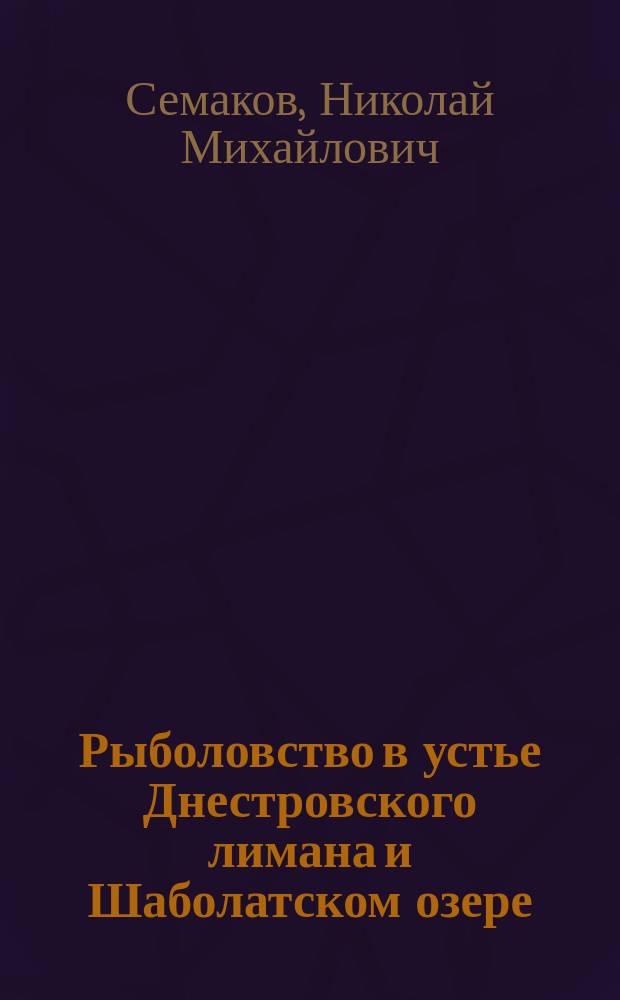 Рыболовство в устье Днестровского лимана и Шаболатском озере : (Очерк кефал. промысла)
