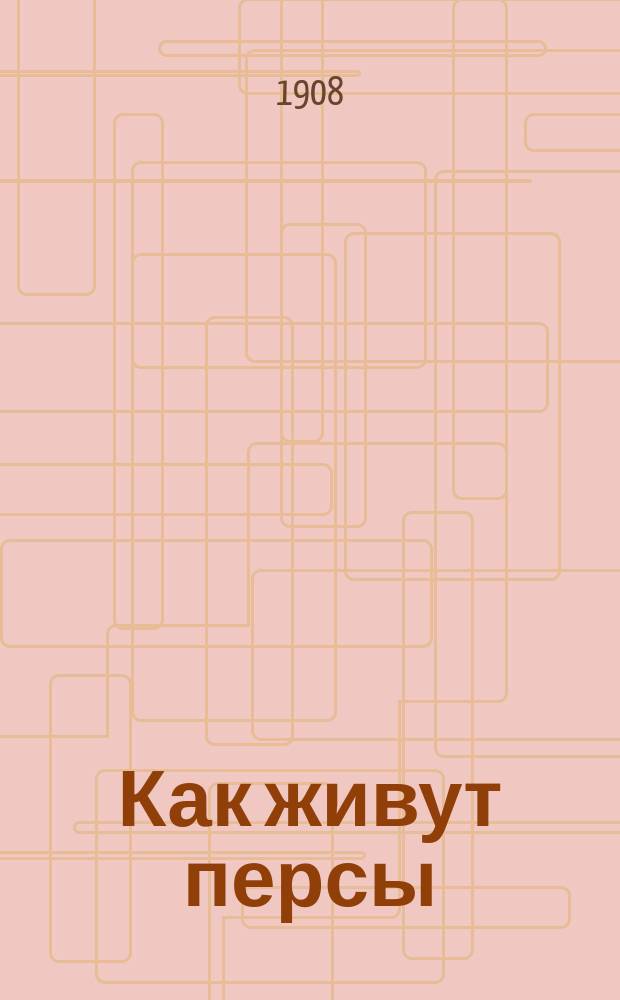 Как живут персы : Очерк А. Семенова