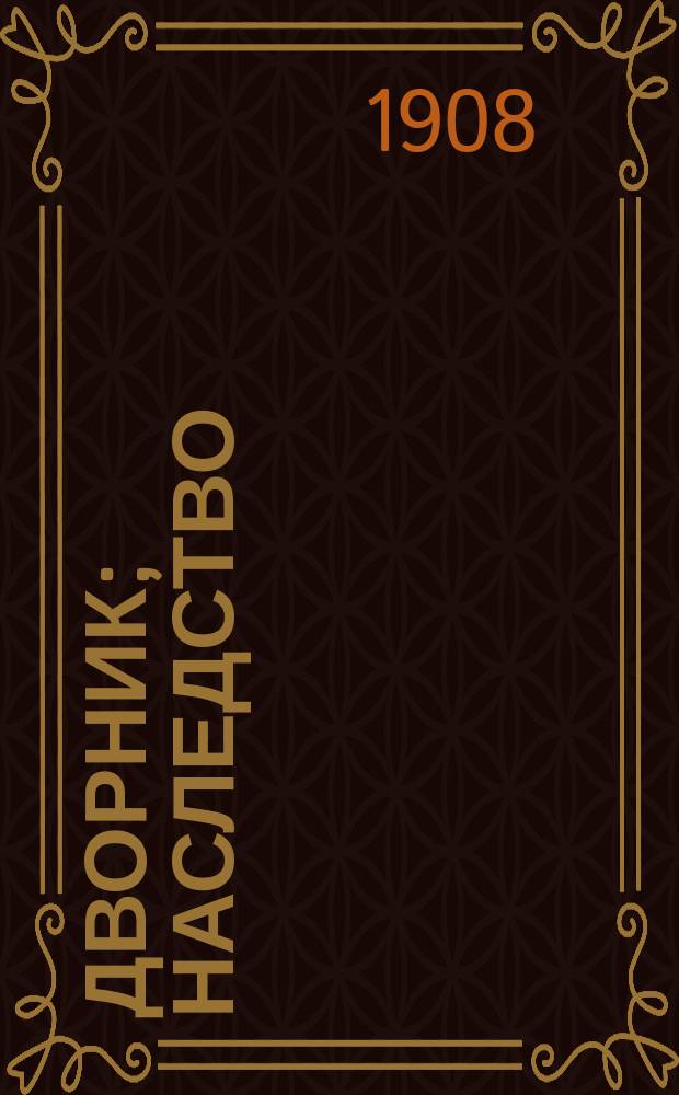 ... Дворник; Наследство: Два рассказа / С.Т. Семенов