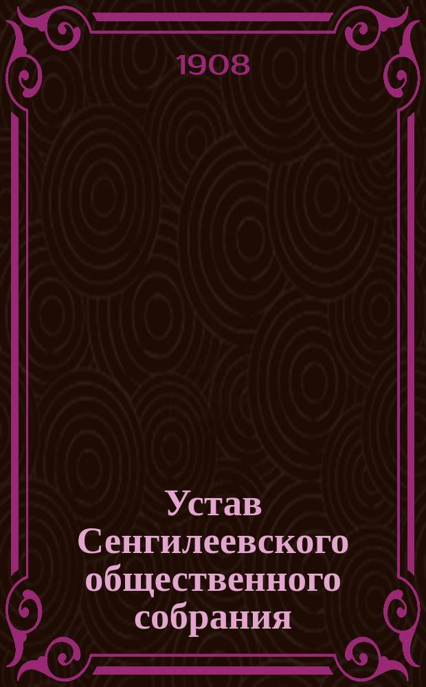 Устав Сенгилеевского общественного собрания : Утв. 27 мая 1882 г.