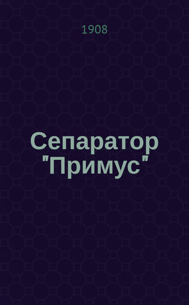 Сепаратор "Примус" : Прейскурант и руководство к его установке, уходу за ним и содержанию