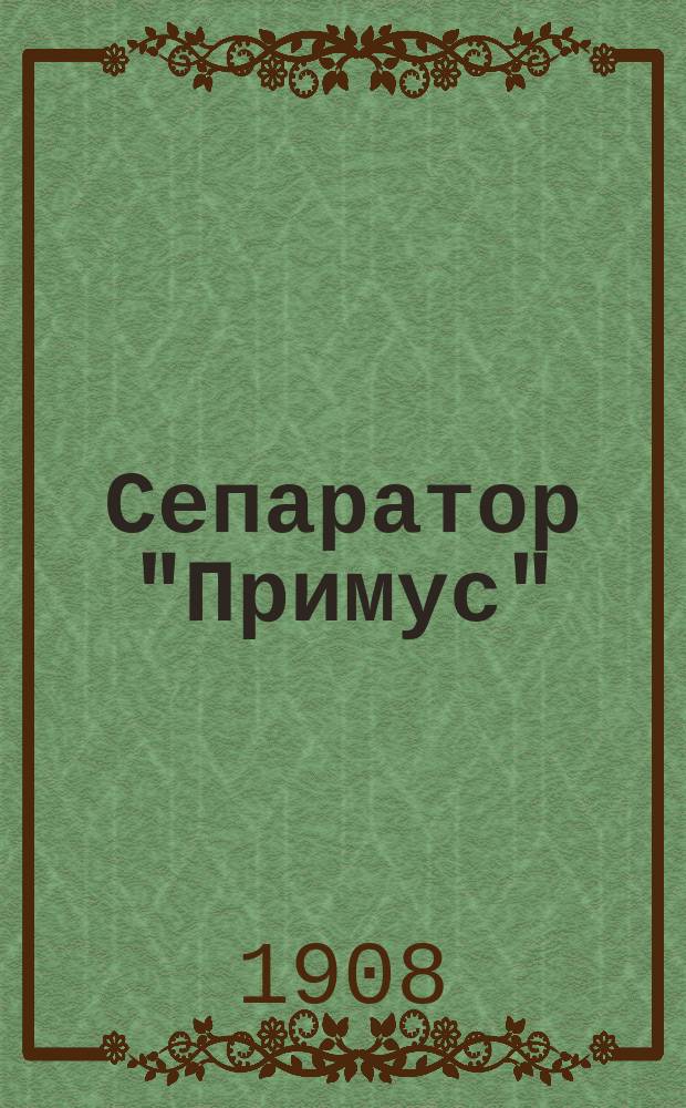 Сепаратор "Примус" : Руководство к его установке, уходу за ним и содержанию