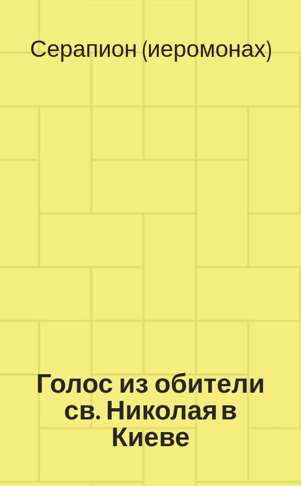 Голос из обители св. Николая в Киеве