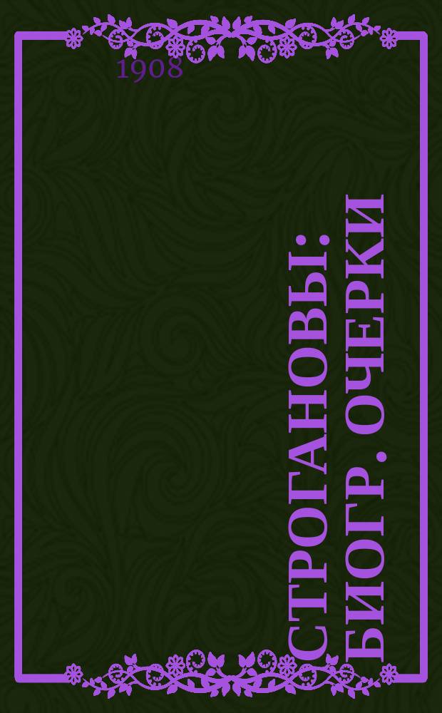 Строгановы : Биогр. очерки