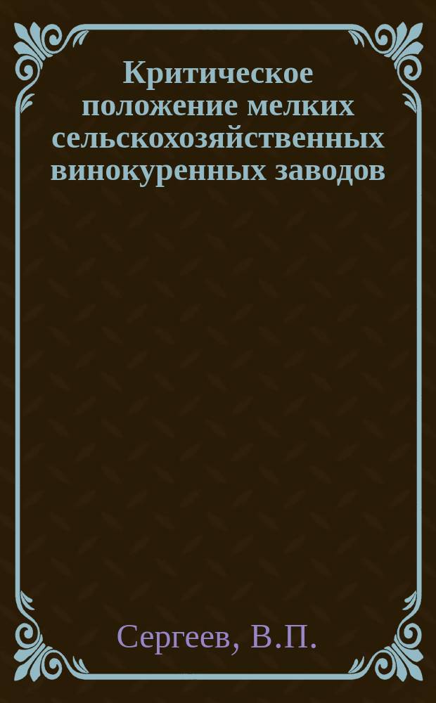 Критическое положение мелких сельскохозяйственных винокуренных заводов