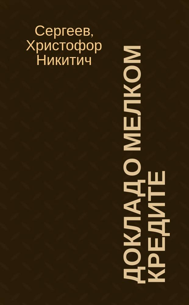 Доклад о мелком кредите