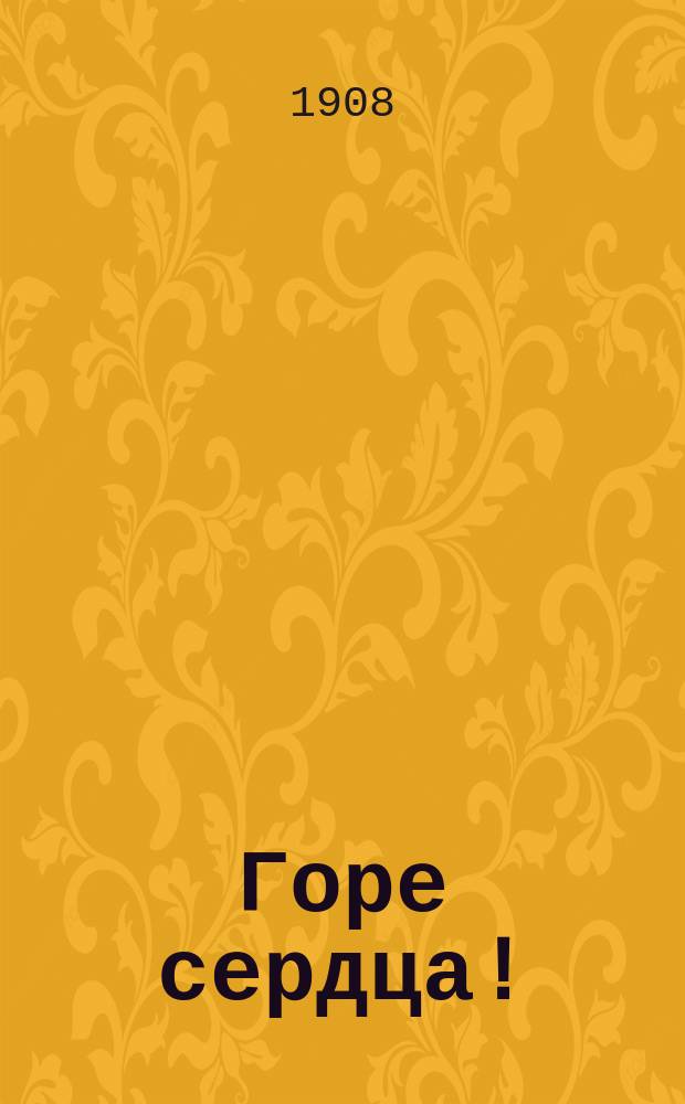 Горе сердца! : Из дневника прот. Иоанна Ильича Сергиева