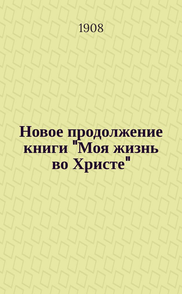 Новое продолжение книги "Моя жизнь во Христе" : Выписка из дневника за 1906-1907 г
