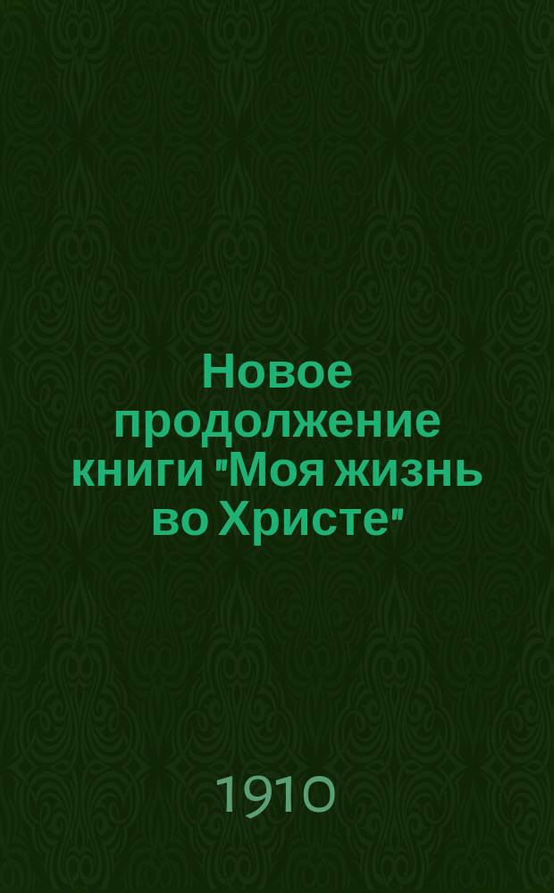 Новое продолжение книги "Моя жизнь во Христе" : Выписка из дневника за 1906-1907 г