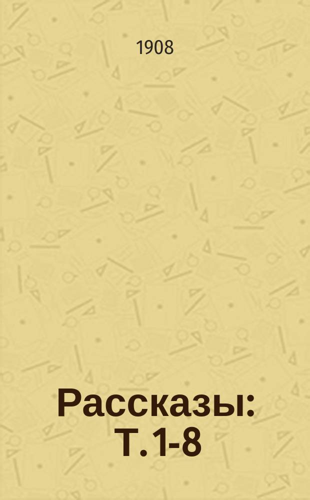 Рассказы : Т. 1-8