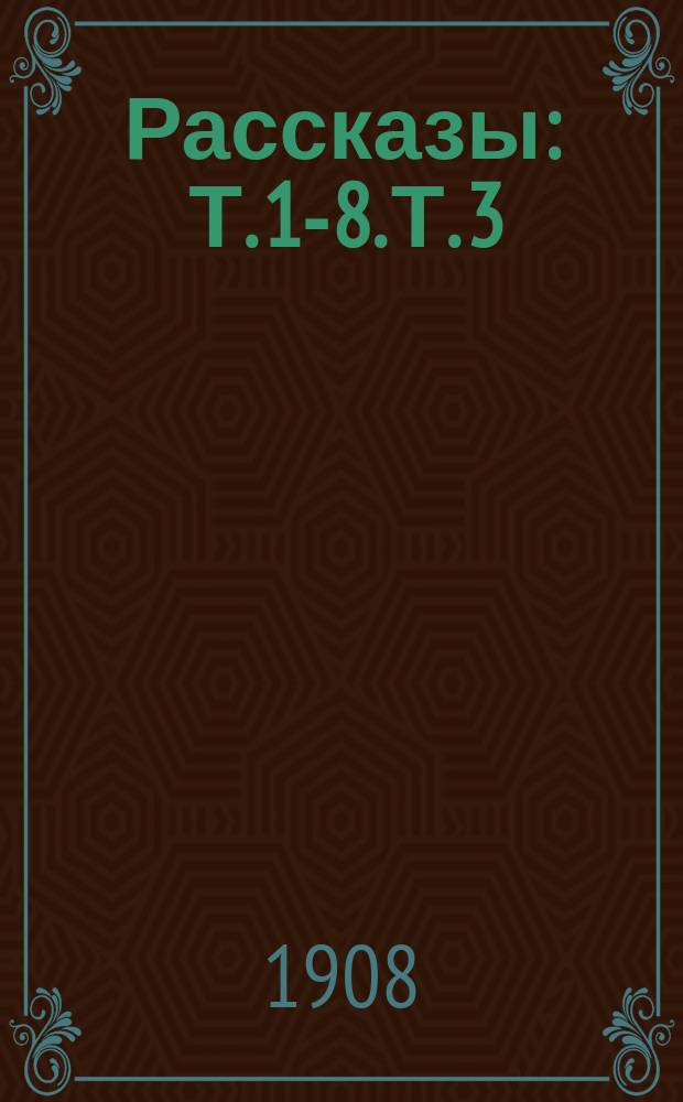 Рассказы : Т. 1-8. Т. 3 : Оль-Сони Кисань ; Китайские рассказы: Янг-хун-изы. Боксер. Кули