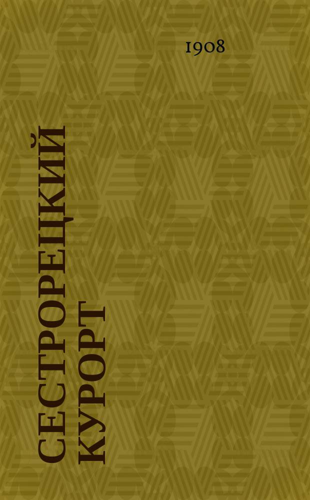Сестрорецкий курорт : Климатолечеб. станция и его Институт физ. методов лечения