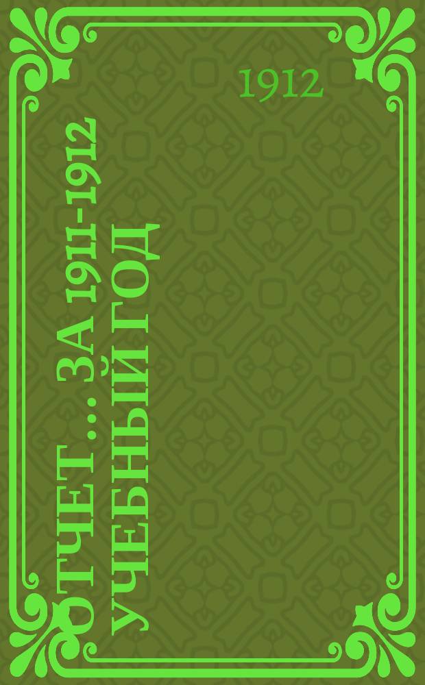 Отчет... за 1911-1912 учебный год